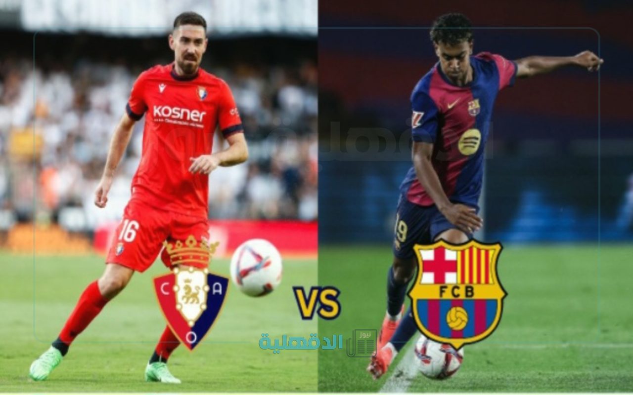 موعد مباراة برشلونة وأوساسونا barcelona vs osasuna في الدوري الاسباني الممتاز 2025 والقنوات الناقلة موعد مباراة برشلونة وأوساسونا barcelona vs osasuna  في الدوري الاسباني الممتاز 2025 والقنوات الناقلة