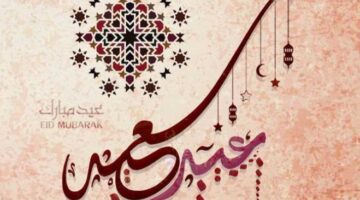 "أرسلها الان لكل أحبابك".. عبارات تهنئة بمناسبة عيد الفطر المبارك 2025 مكتوبة وبالصور