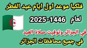 رسـمـيًا موعد صلاة العيد 2025 في الجزائر وفقًـا لوزارة الشؤون الدينية والاوقاف
