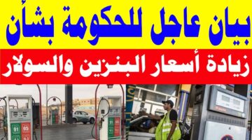 زيادة أسعار البنزين في مصر بعد عيد الفطر وموقف السولار وانبوبة البوتاجاز