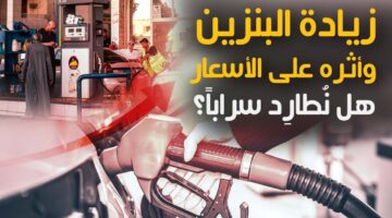 "اشتعال البنزين" زيادة أسعار البنزين في مصر بعد عيد الفطر بنسبة 15%.. بنزين 95 هيبقي بكام؟