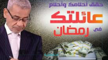 🎁 300 جرام ذهب 🔥.. أرقام الإشتراك في مسابقة الحلم مع مصطفي الآغا والحصول علي جوائز رمضان 2025