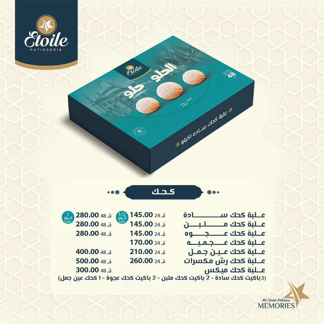 "الحلو حلو".. أسعار كحك إيتوال 2025 وعلب الميكس أسعار كحك العيد 2025 من إيتوال