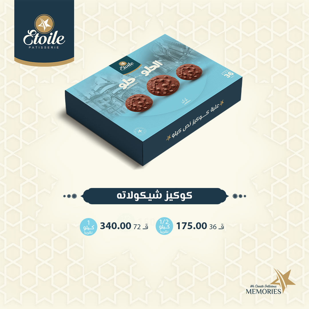 "الحلو حلو".. أسعار كحك إيتوال 2025 وعلب الميكس أسعار كحك العيد 2025 من إيتوال