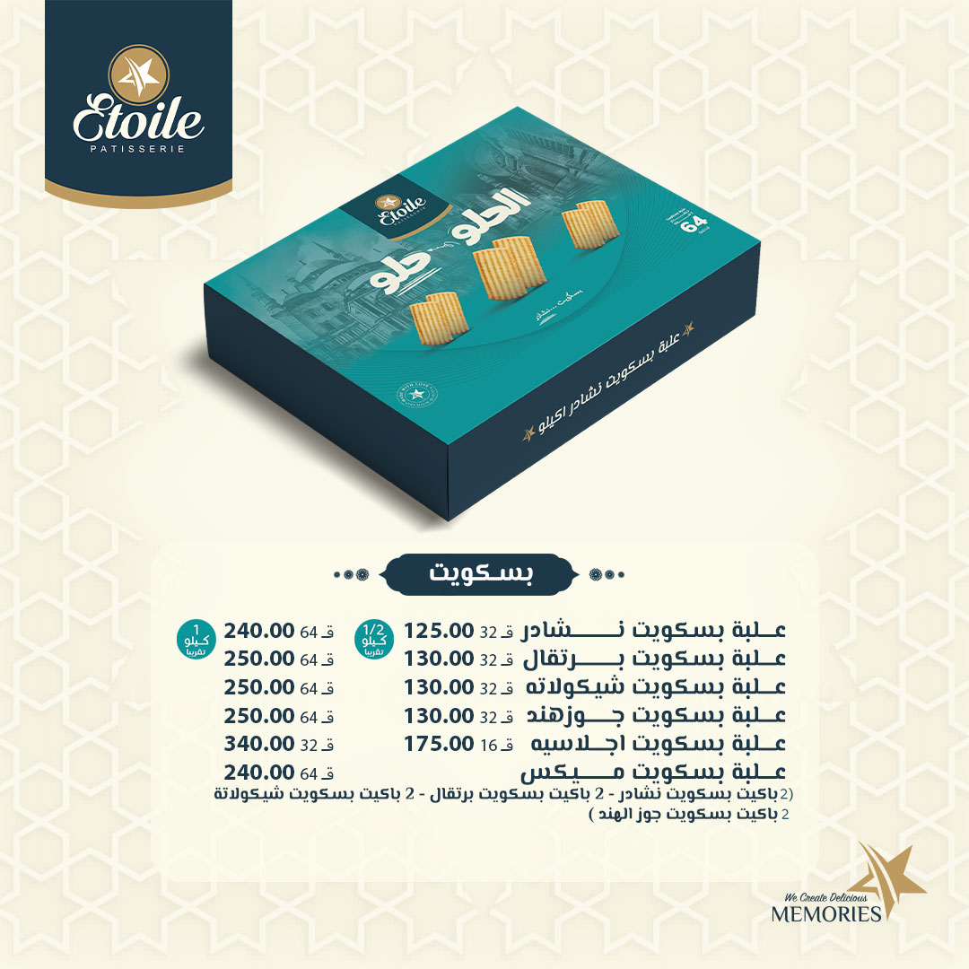 "الحلو حلو".. أسعار كحك إيتوال 2025 وعلب الميكس أسعار كحك العيد 2025 من إيتوال