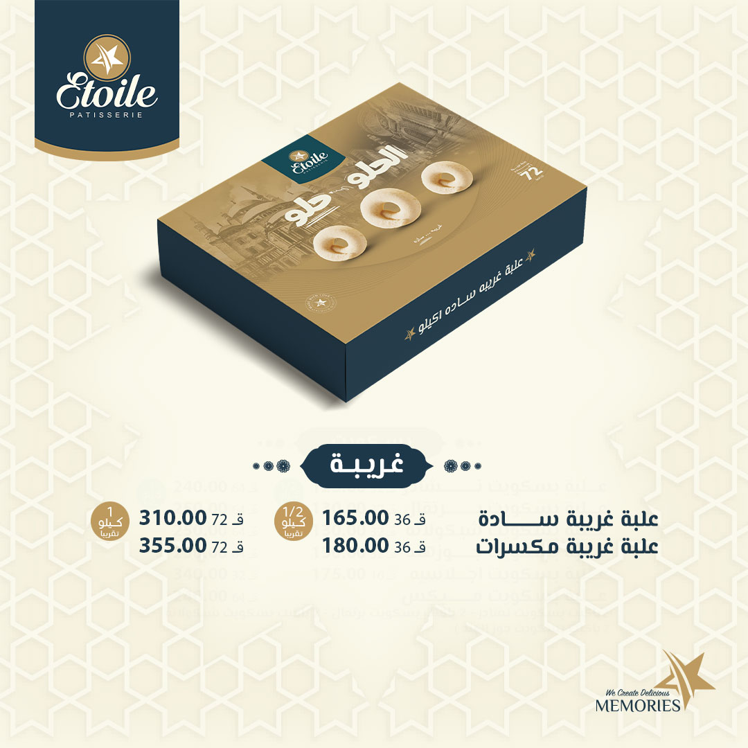 "الحلو حلو".. أسعار كحك إيتوال 2025 وعلب الميكس أسعار كحك العيد 2025 من إيتوال