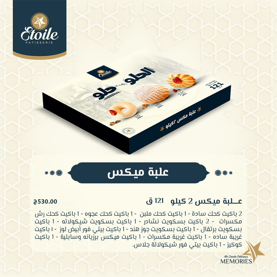 "الحلو حلو".. أسعار كحك إيتوال 2025 وعلب الميكس أسعار كحك العيد 2025 من إيتوال