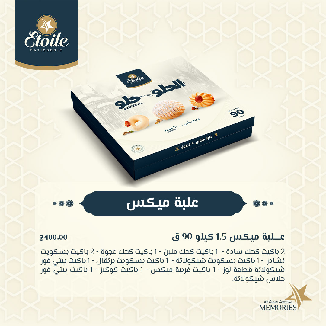 "الحلو حلو".. أسعار كحك إيتوال 2025 وعلب الميكس أسعار كحك العيد 2025 من إيتوال