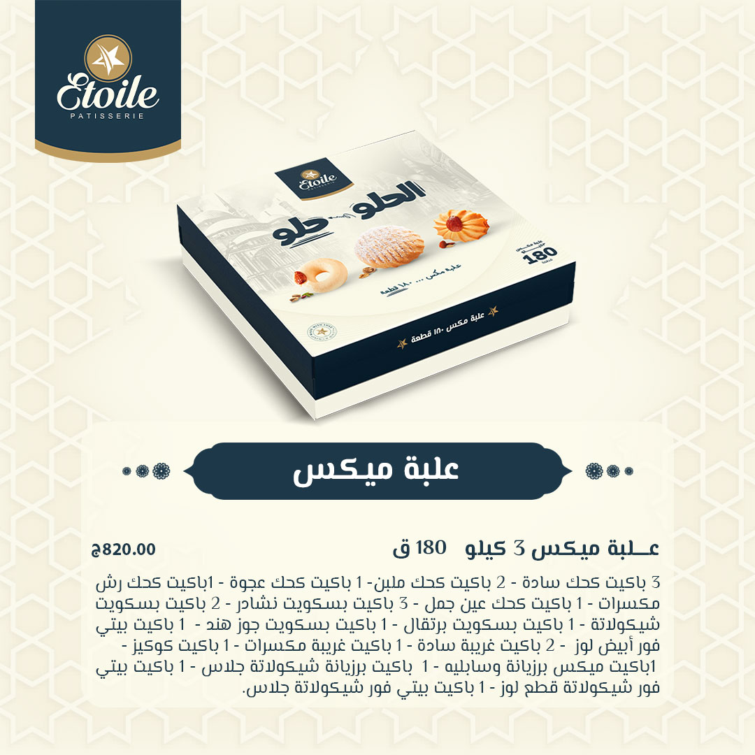 "الحلو حلو".. أسعار كحك إيتوال 2025 وعلب الميكس أسعار كحك العيد 2025 من إيتوال