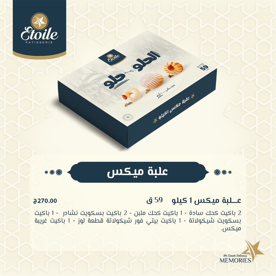 "الحلو حلو".. أسعار كحك إيتوال 2025 وعلب الميكس أسعار كحك العيد 2025 من إيتوال