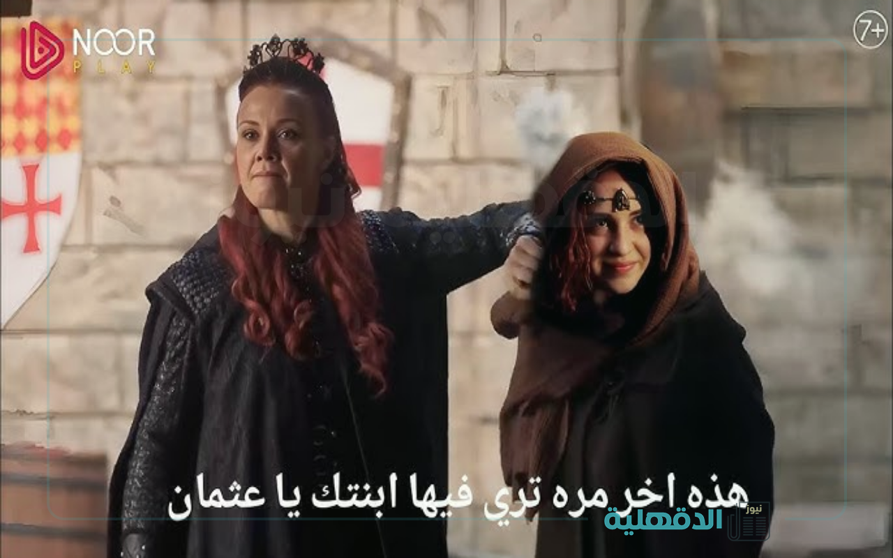 "صوفيا تكشف وجه حليمة".. إعلان عثمان الحلقة 183 مترجم للعربية "موعد العرض والقنوات الناقلة" “صوفيا تكشف وجه حليمة”.. إعلان عثمان الحلقة 183 مترجم للعربية “موعد العرض والقنوات الناقلة”