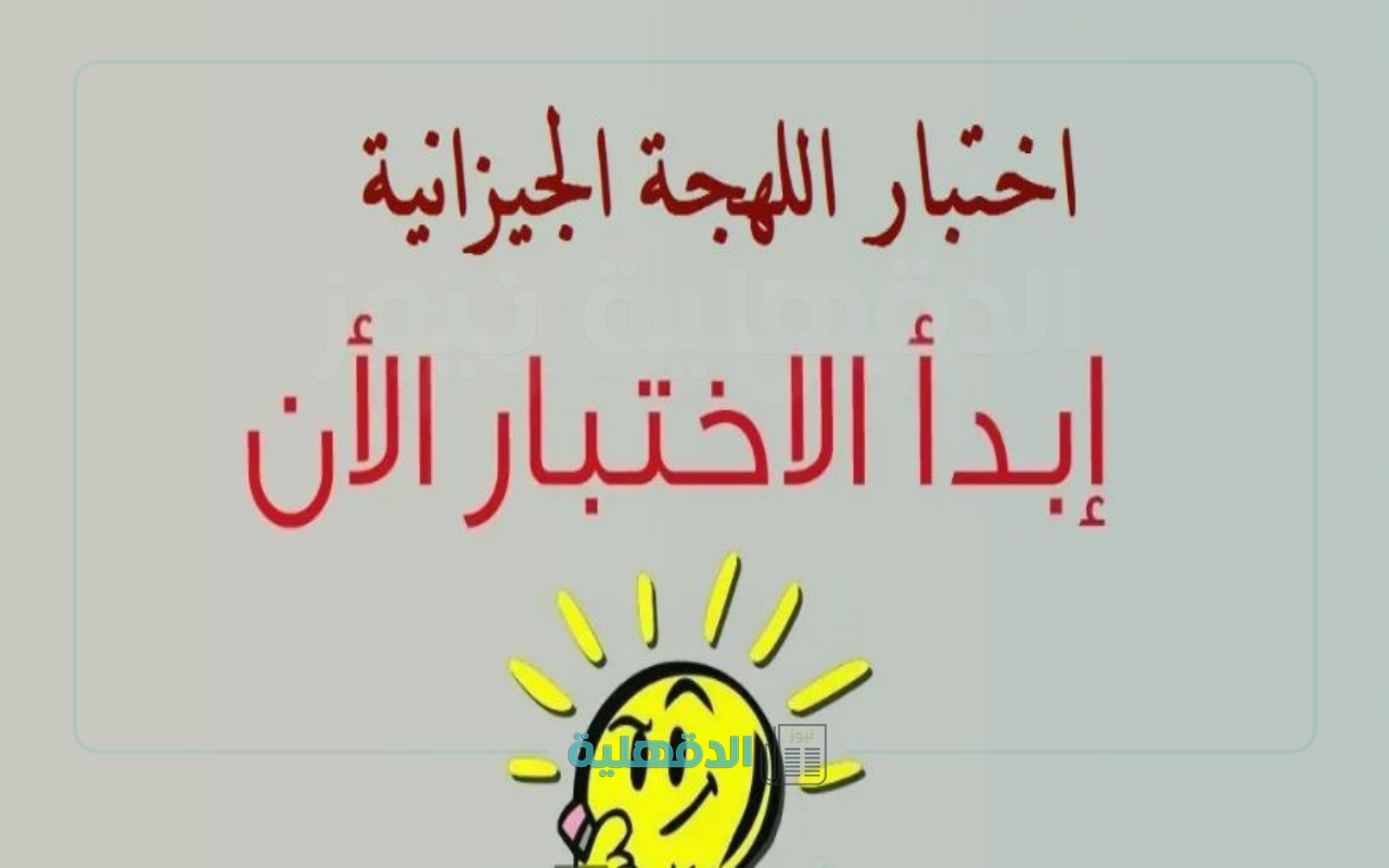 هنا .. اختبار اللهجة الجيزانية جاوب على الأسئلة وأدخل التحدي هنا .. اختبار اللهجة الجيزانية جاوب على الأسئلة وأدخل التحدي