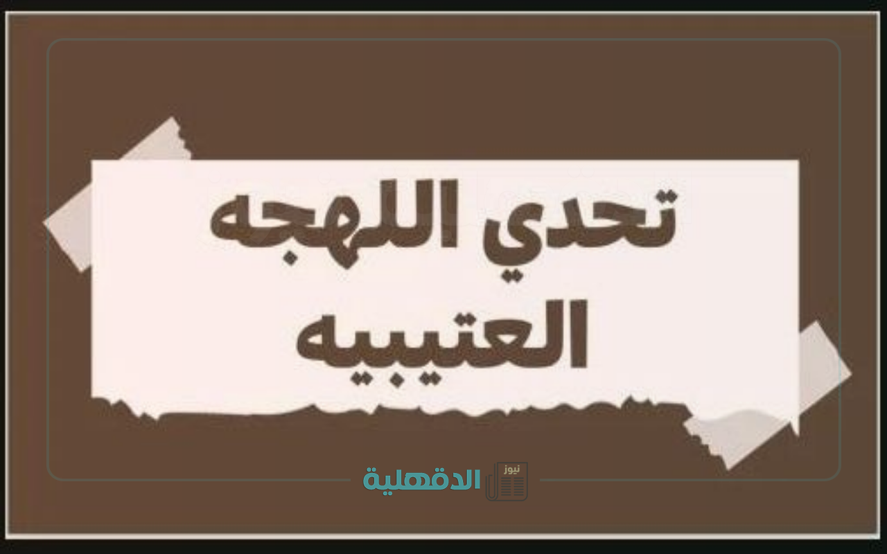 اختبار اللهجة العتيبية .. جاوب على الأسئلة وادخل التحدي الآن اختبار اللهجة العتيبية .. جاوب على الأسئلة وادخل التحدي الآن