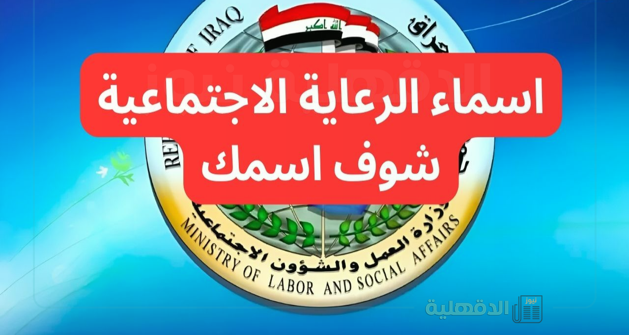 اسماء الرعاية الاجتماعية الوجبة الاخيرة 2025 بكل أقضية ونواحي العراق عبر منصة مظلتي اسماء الرعاية الاجتماعية الوجبة الاخيرة 2025 بكل أقضية ونواحي العراق عبر منصة مظلتي
