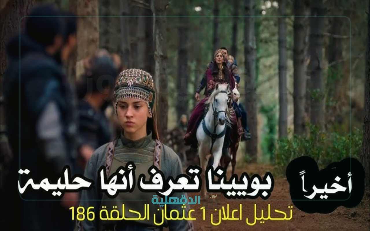 إلباي ليس هو إلباي الحقيقي.. اعلان الحلقة 186 المؤسس عثمان وموعد العرض والقنوات الناقلة إلباي ليس هو إلباي الحقيقي.. اعلان الحلقة 186 المؤسس عثمان وموعد العرض والقنوات الناقلة