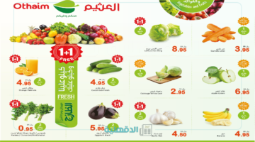 "اغتنموا الفرصة ".. أقوي عروض هايبر العثيم السعودية الطازج اليوم الإثنين 17 مارس 2025