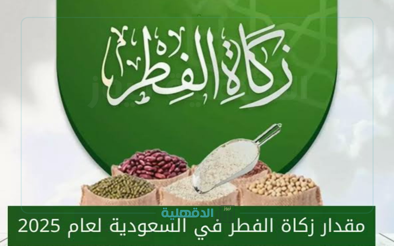 " بالكيلو جرامات والنقد".. قيمة زكاة الفطر في السعودية 2025 وموعد إخراجها الصحيح ومن هم الفئات المستحقة؟ ” بالكيلو جرامات والنقد”.. قيمة زكاة الفطر في السعودية 2025 وموعد إخراجها الصحيح ومن هم الفئات المستحقة؟