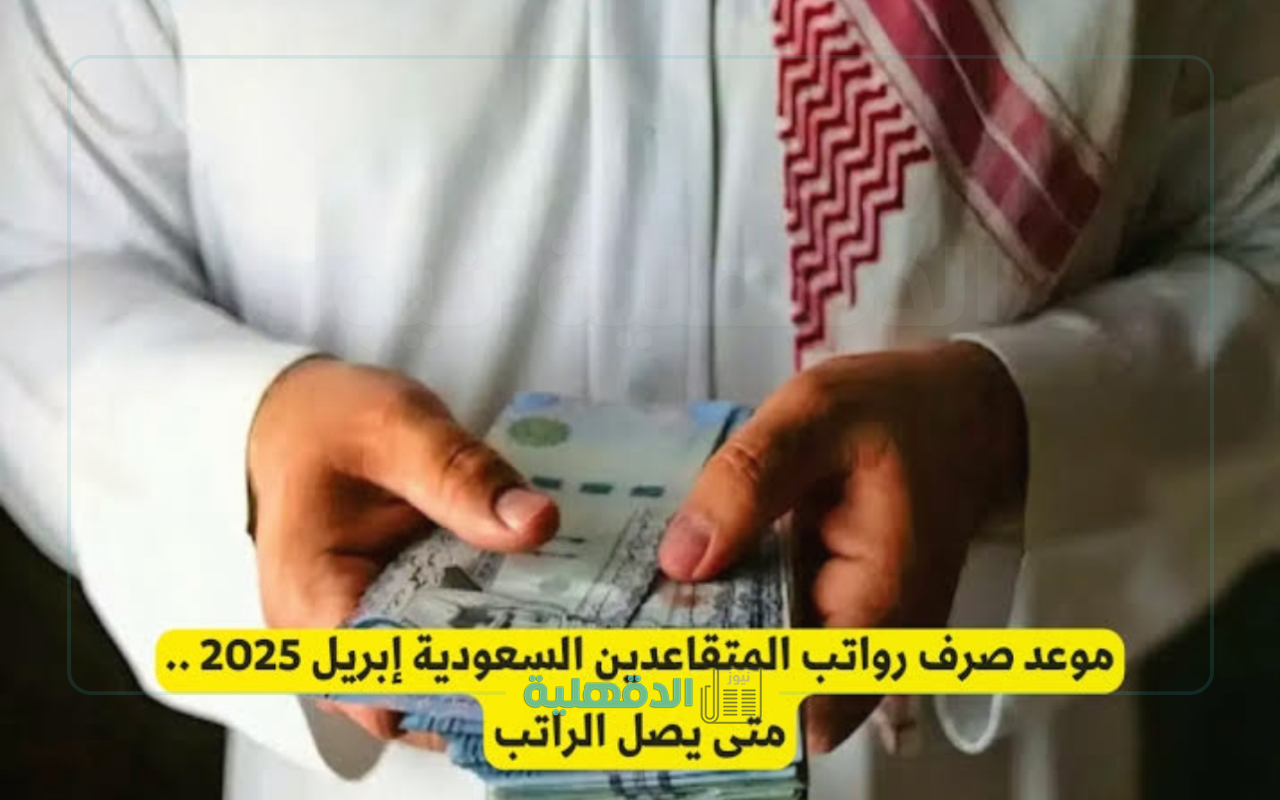 موعد صرف رواتب المتقاعدين لشهر أبريل 2025 السعودية هل سوف يتم تقديم الصرف في رمضان بسبب عيد الفطر التفاصيل الكاملة هنا موعد صرف رواتب المتقاعدين لشهر أبريل 2025 السعودية هل سوف يتم تقديم الصرف في رمضان بسبب عيد الفطر التفاصيل الكاملة هنا