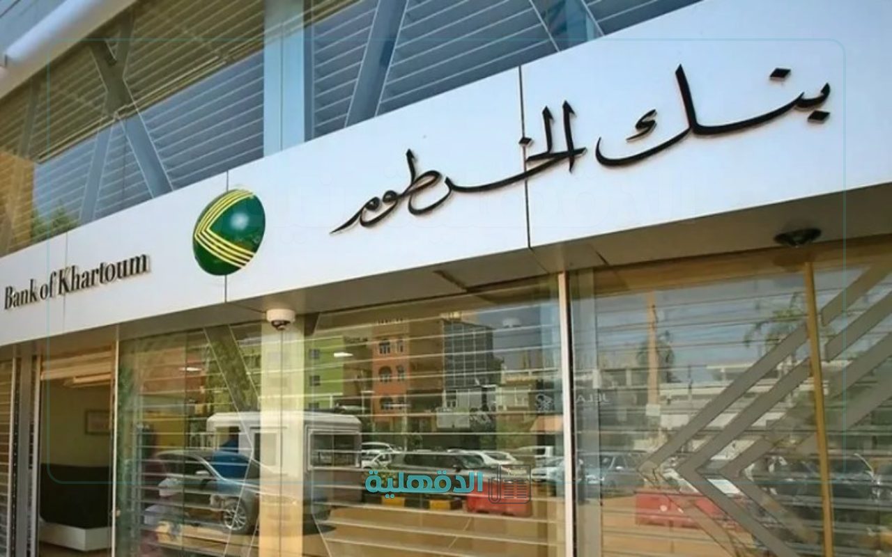 "للمغتربين والمقيمين ".. رابط فتح حساب في بنك الخرطوم أون لاين بالرقم الوطني Bank of Khartoum “للمغتربين والمقيمين “.. رابط فتح حساب في بنك الخرطوم أون لاين بالرقم الوطني Bank of Khartoum