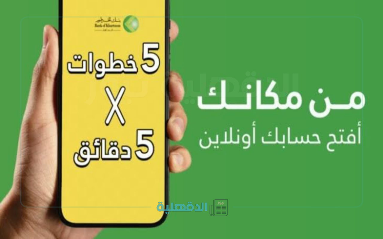 "وأنت في بيتك".. خطوات ورابط فتح حساب بنك الخرطوم أون لاين 2025 بالرقم الوطني والشروط المطلوبة  “وأنت في بيتك”.. خطوات ورابط فتح حساب بنك الخرطوم أون لاين 2025 بالرقم الوطني والشروط المطلوبة