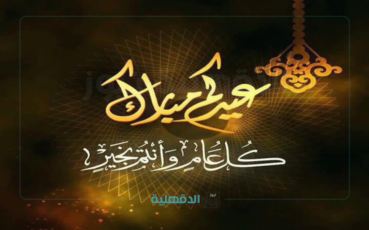 ارسلها واحتفل.. تبريكات عيد الفطر 2025 وأجمل صور وعبارات التهنئة يمكنك ارسالها واتساب وانستغرام وفيسبوك تبريكات عيد الفطر 2025