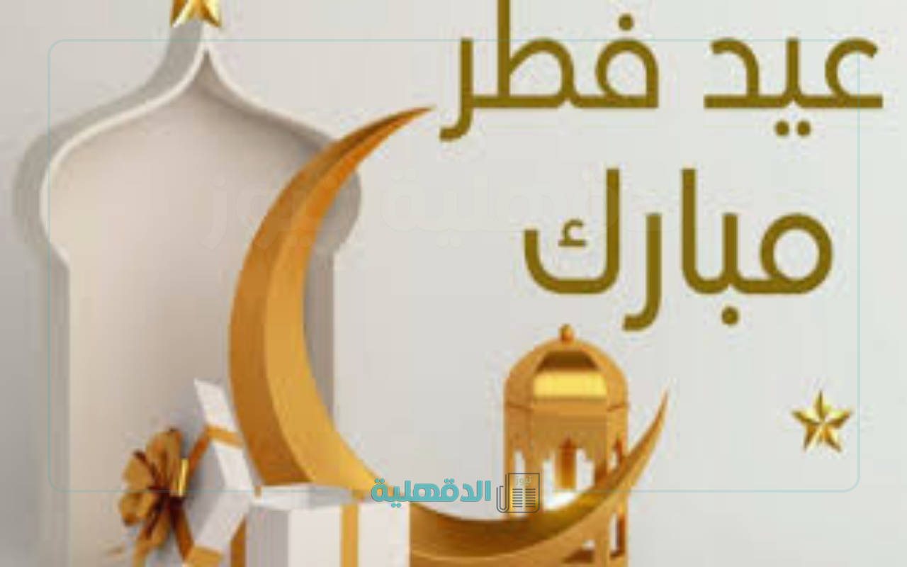 ارسلها واحتفل.. تبريكات عيد الفطر 2025 وأجمل صور وعبارات التهنئة يمكنك ارسالها واتساب وانستغرام وفيسبوك تبريكات عيد الفطر 2025