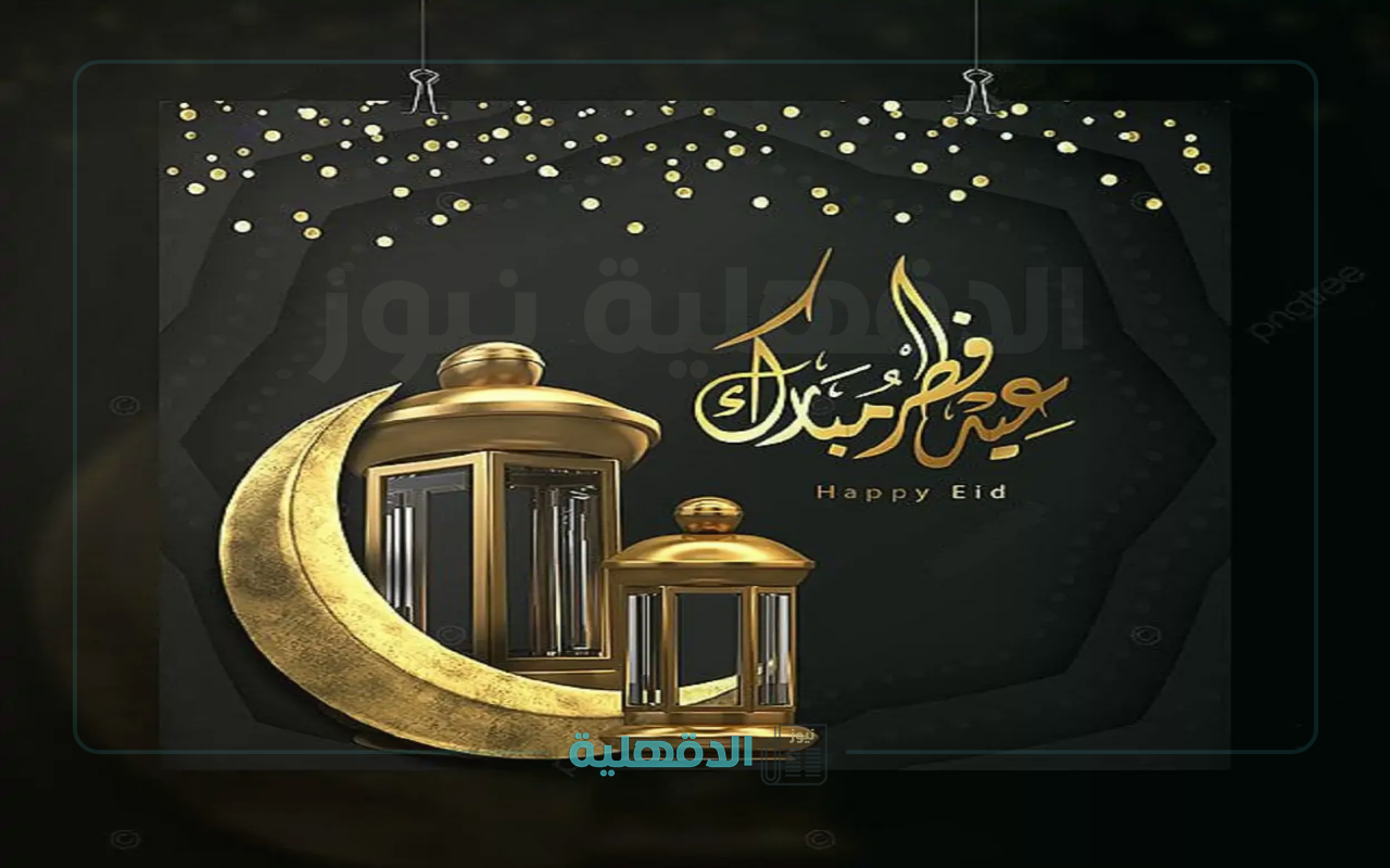 ارسلها واحتفل.. تبريكات عيد الفطر 2025 وأجمل صور وعبارات التهنئة يمكنك ارسالها واتساب وانستغرام وفيسبوك تبريكات عيد الفطر 2025