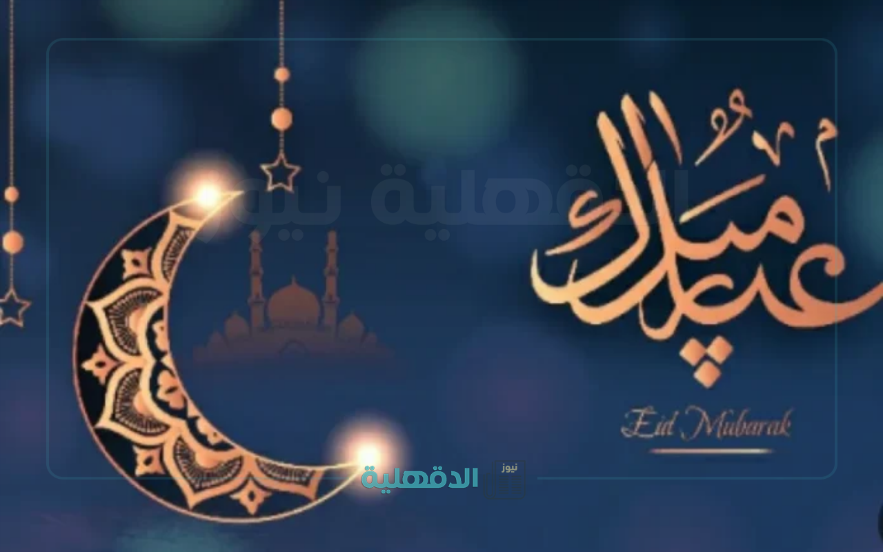 ارسلها واحتفل.. تبريكات عيد الفطر 2025 وأجمل صور وعبارات التهنئة يمكنك ارسالها واتساب وانستغرام وفيسبوك تبريكات عيد الفطر 2025