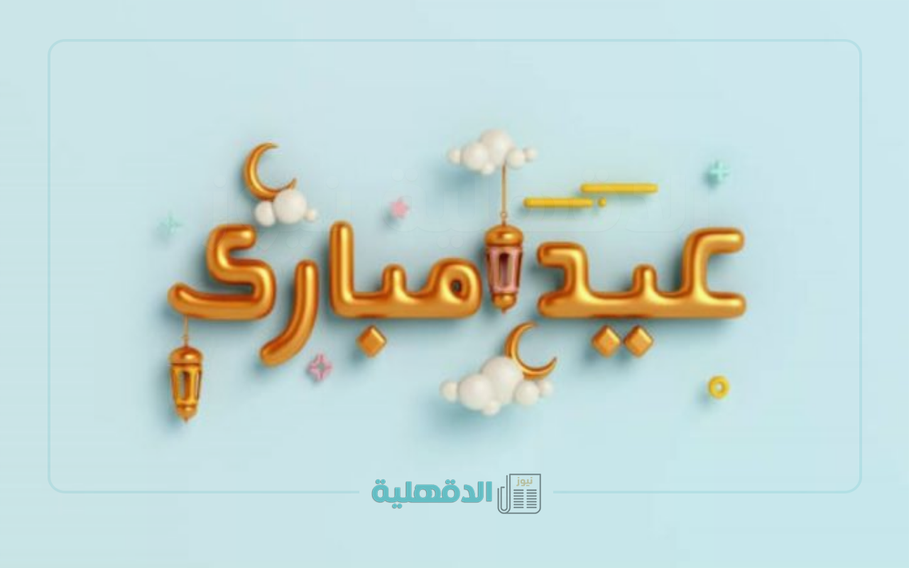 ارسلها واحتفل.. تبريكات عيد الفطر 2025 وأجمل صور وعبارات التهنئة يمكنك ارسالها واتساب وانستغرام وفيسبوك تبريكات عيد الفطر 2025