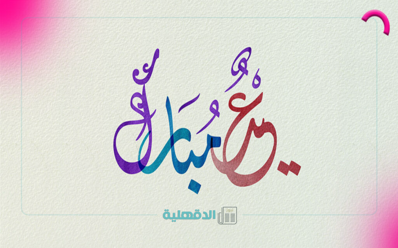 ارسلها واحتفل.. تبريكات عيد الفطر 2025 وأجمل صور وعبارات التهنئة يمكنك ارسالها واتساب وانستغرام وفيسبوك تبريكات عيد الفطر 2025