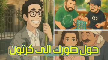 تحويل صورتك الى كرتون بالذكاء الاصطناعي مجاناً Studio Ghibli عبر ChatGPT