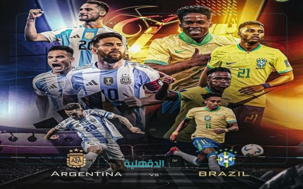 بغياب ليونيل ميسي .. تشكيل الأرجنتين والبرازيل اليوم في تصفيات كأس العالم 2026 والقنوات الناقلة بغياب ليونيل ميسي .. تشكيل الأرجنتين والبرازيل اليوم في تصفيات كأس العالم 2026 والقنوات الناقلة