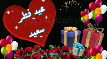 تهنئة عيد الفطر المبارك 2025 شارك الآن الأصدقاء والأهل كلمات التهاني والمعايدات