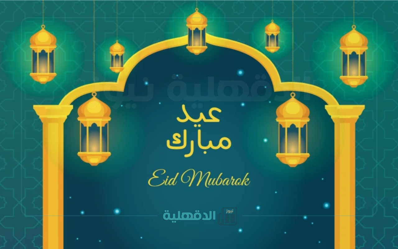 "عيدكم مبارك ".. أقوي كروت معايدة واجمل رسائل تهنئة عيد الفطر مكتوبة 2025 - 1446 “عيدكم مبارك “.. أقوي كروت معايدة واجمل رسائل تهنئة عيد الفطر مكتوبة 2025 – 1446