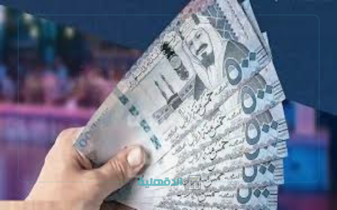 تصدر في هذا الموعد.. توجيه ملكي يأمر صرف المكرمة الملكية لمستفيدي الضمان 2025 "1000 ريال للعائل و 500 للتابع" تصدر في هذا الموعد.. توجيه ملكي يأمر صرف المكرمة الملكية لمستفيدي الضمان 2025 “1000 ريال للعائل و 500 للتابع”