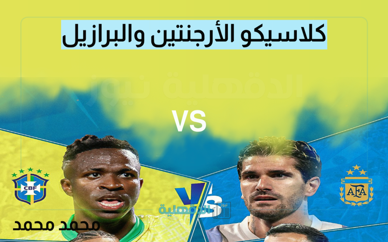 ثبتها الآن.. تردد القناة الناقلة لمباراة الأرجنتين والبرازيل في تصفيات كأس العالم 2026 والمعلق ثبتها الآن.. تردد القناة الناقلة لمباراة الأرجنتين والبرازيل في تصفيات كأس العالم 2026 والمعلق