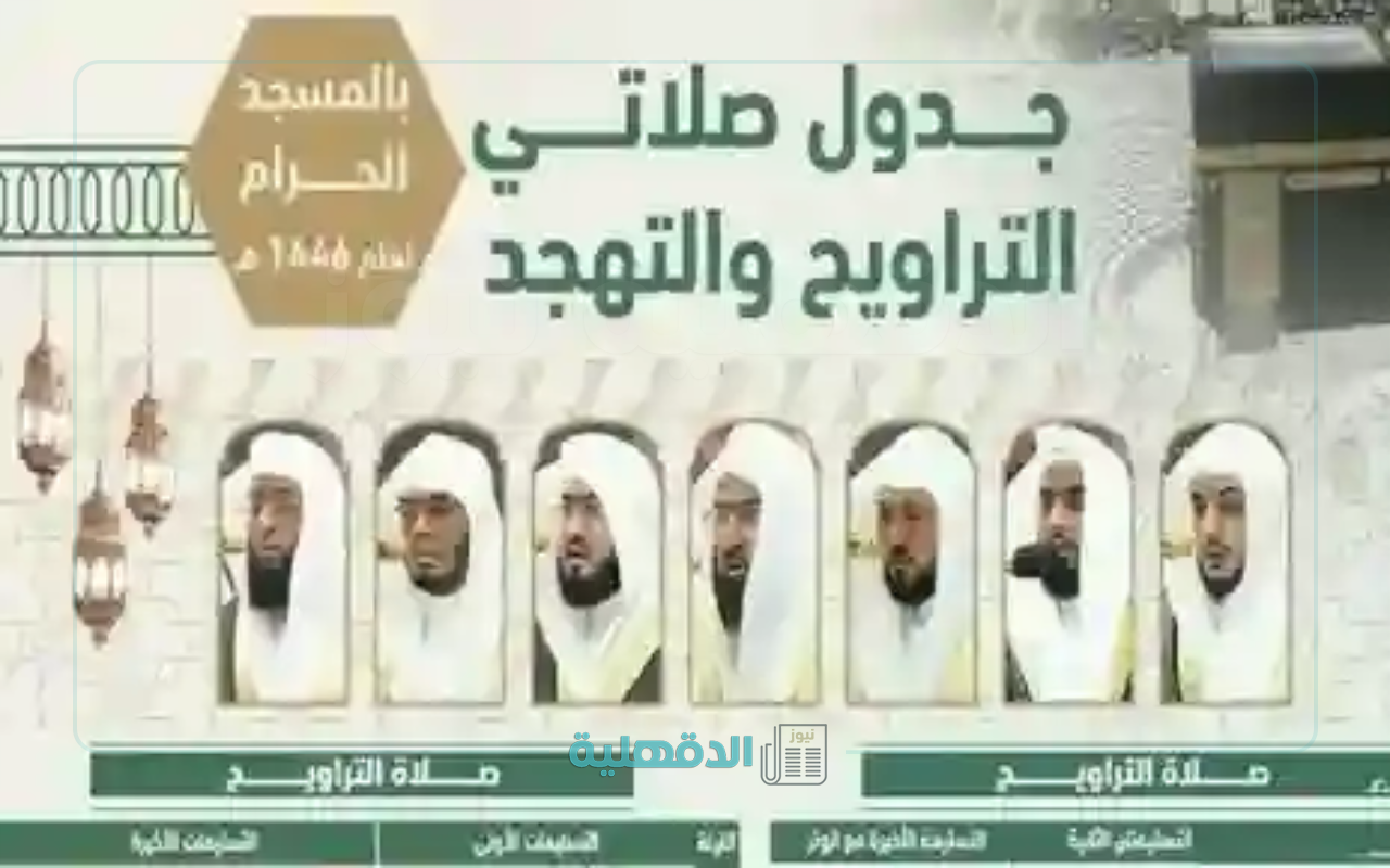 جدول أئمة الحرم المكي لصلاتي التراويح والتهجد في العشر الآواخر من شهر رمضان 1446 جدول أئمة الحرم المكي لصلاتي التراويح والتهجد في العشر الآواخر من شهر رمضان 1446