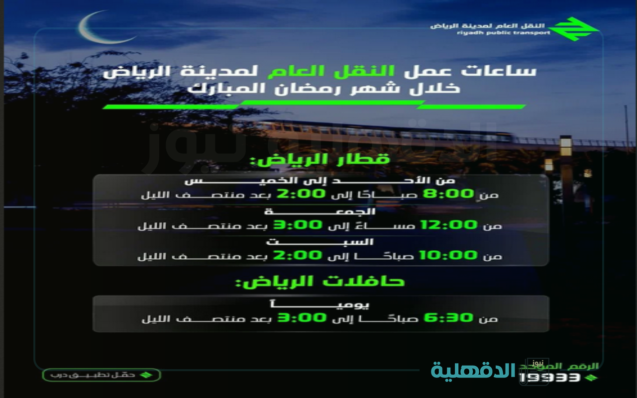 جدول مواعيد قطار الرياض والحافلات خلال شهر رمضان 2025 جدول مواعيد قطار الرياض