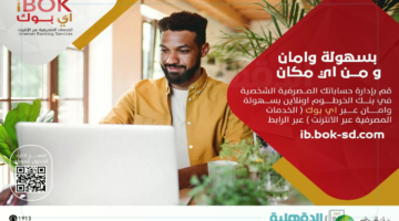 وانت في بيتك.. خطوات فتح حساب بنك الخرطوم أون لاين عبر موقع بنكك الرسمي mobile-banking-mbok والشرط المطلوبة