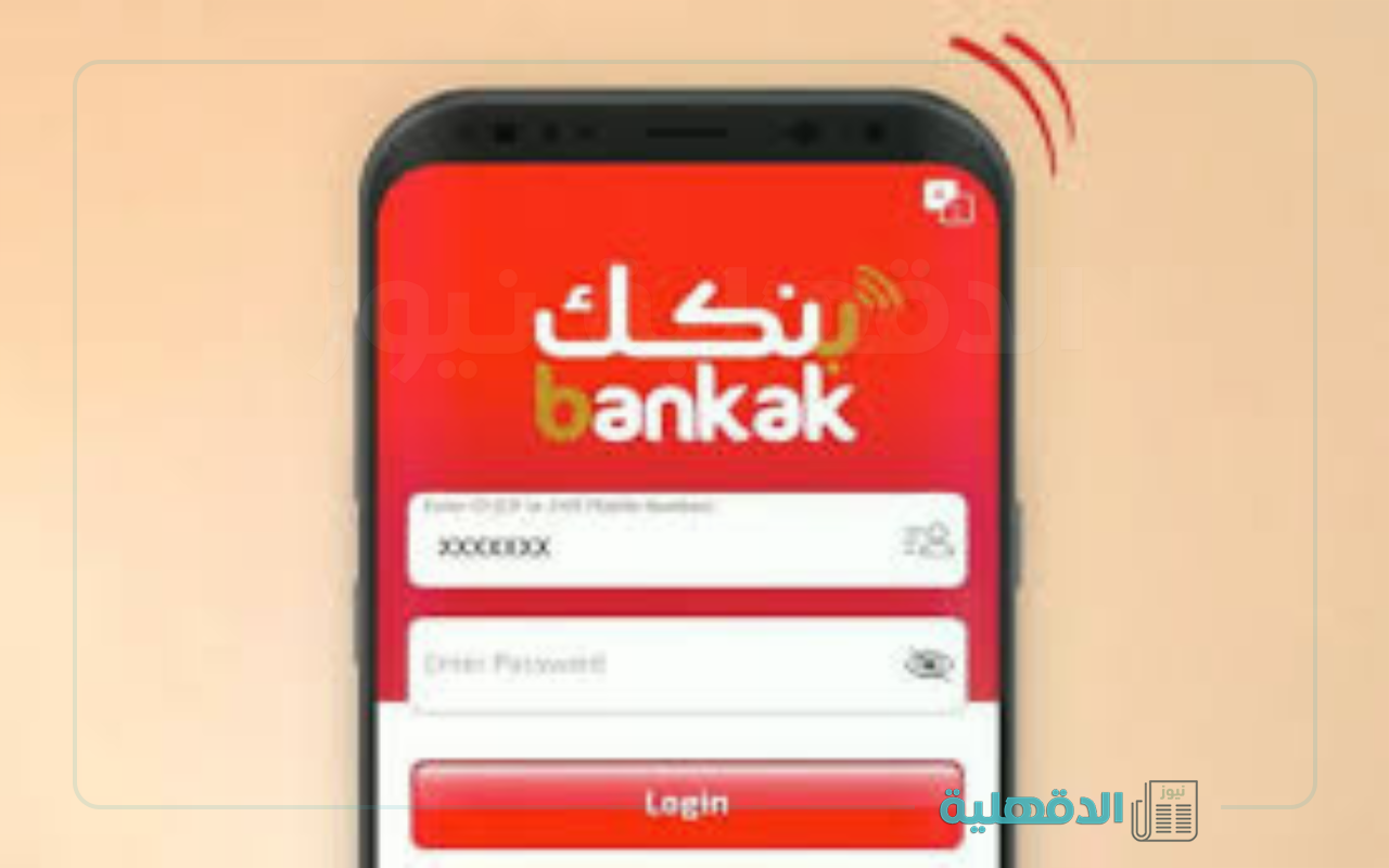 أعرق المؤسسات المصرفية.. خطوات فتح حساب بنك الخرطوم أونلاين عبر تطبيق بنكك "Bankak" من داخل وخارج السودان أعرق المؤسسات المصرفية.. خطوات فتح حساب بنك الخرطوم أونلاين عبر تطبيق بنكك “Bankak” من داخل وخارج السودان