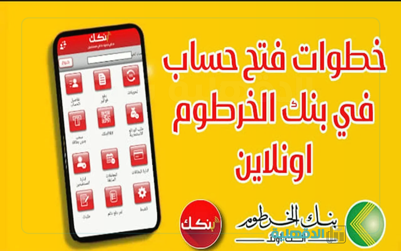 دون إنتظار أو زيارة الفرع.. خطوات فتح حساب في بنك الخرطوم أون لاين والمستندات المطلوبة دون إنتظار أو زيارة الفرع.. خطوات فتح حساب في بنك الخرطوم أون لاين والمستندات المطلوبة