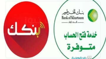 وداعا للطوابير.. رابط فتح حساب بنك الخرطوم 2025 أونلاين بالرقم الوطني عبر موقع بنكك الرسمي