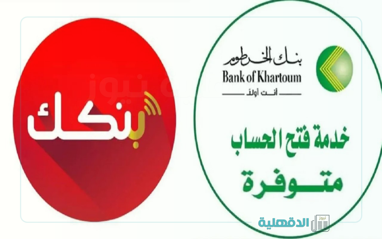 وداعا للطوابير.. رابط فتح حساب بنك الخرطوم 2025 أونلاين بالرقم الوطني عبر موقع بنكك الرسمي وداعا للطوابير.. رابط فتح حساب بنك الخرطوم 2025 أونلاين بالرقم الوطني عبر موقع بنكك الرسمي