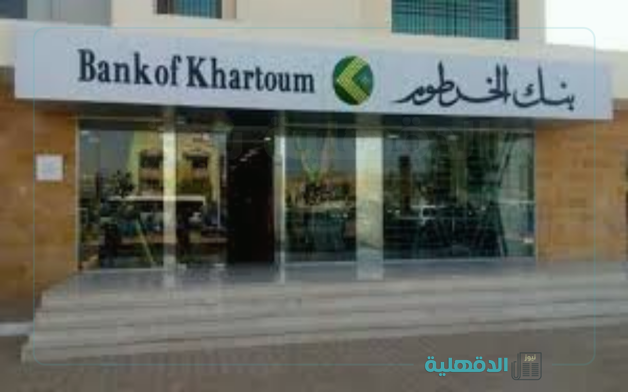 ودع زحمة الطوابير.. رابط فتح حساب بنك الخرطوم 2025 بالرقم الوطني اونلاين bankofkhartoum.com ودع زحمة الطوابير.. رابط فتح حساب بنك الخرطوم 2025 بالرقم الوطني اونلاين bankofkhartoum.com