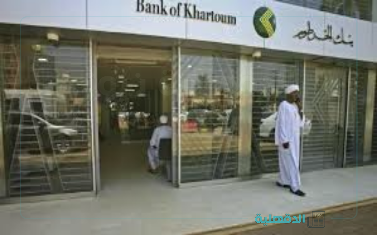 وانت في بيتك.. رابط فتح حساب بنك الخرطوم أونلاين 2025 بالرقم الوطني “للمقيمين والمغتربين ” والشروط المطلوبة