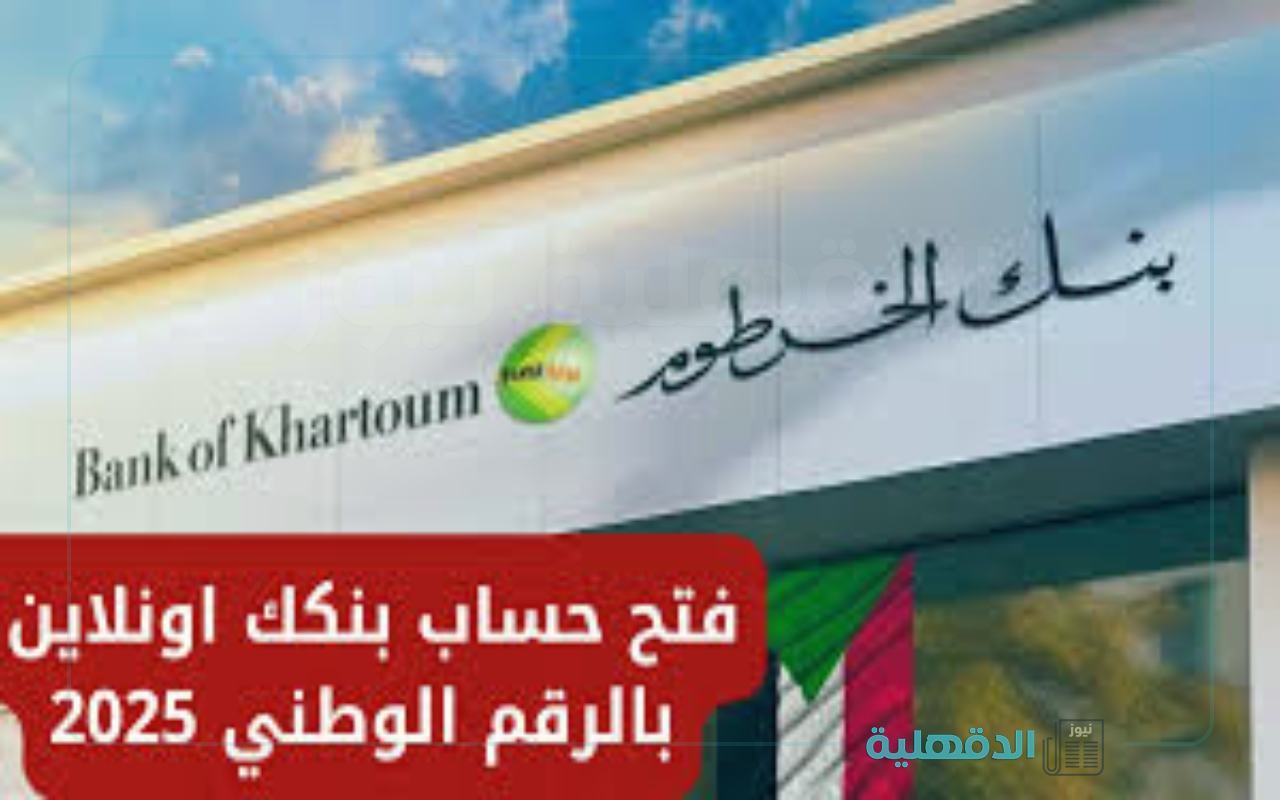 بره وجوه السودان.. رابط فتح حساب بنك الخرطوم اون لاين بالرقم الوطني 2025 والشروط المطلوبة بره وجوه السودان.. رابط فتح حساب بنك الخرطوم اون لاين بالرقم الوطني 2025 والشروط المطلوبة