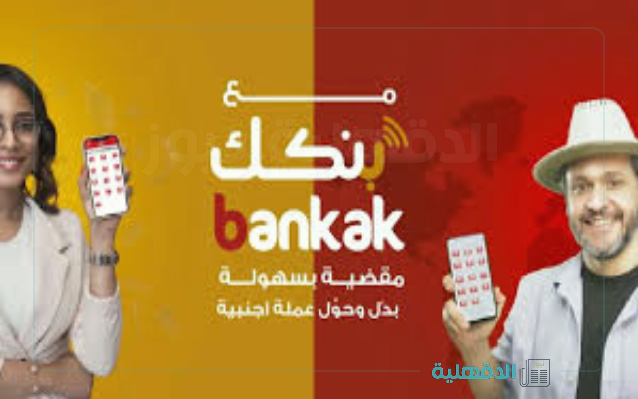 في خمس خطوات.. رابط فتح حساب بنكك بالرقم الوطني 2025 أونلاين والمتطلبات المطلوبة في خمس خطوات.. رابط فتح حساب بنكك بالرقم الوطني 2025 أونلاين والمتطلبات المطلوبة