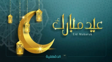 "عيد سعيد ".. أجمل رسائل تهنئة عيد الفطر مكتوبة للأهل والأصدقاء والأحباب 2025 - 1446