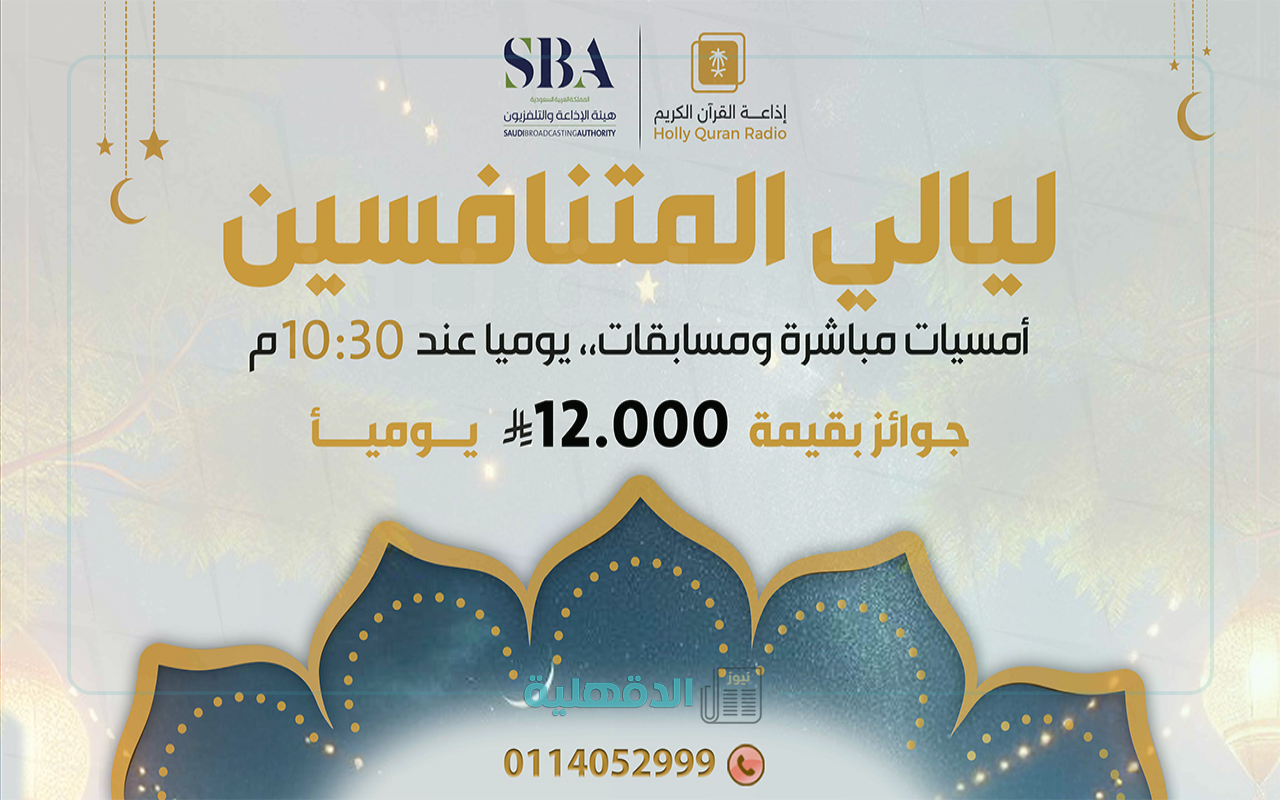 رقم مسابقة ليالي المتنافسين إذاعة القرآن الكريم السعودية 1446 – 2025 رقم مسابقة ليالي المتنافسين إذاعة القرآن الكريم السعودية 1446 – 2025