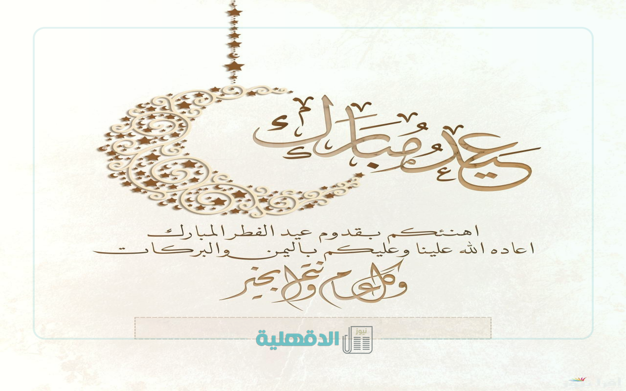 فرحة تملأ القلوب!.. أجمل التهاني بمناسبة عيد الفطر 2025 تملؤها المحبة للأهل والأصدقاء صور تهنئة بعيد الفطر 2025